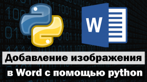 Добавление изображений в word с помощью python