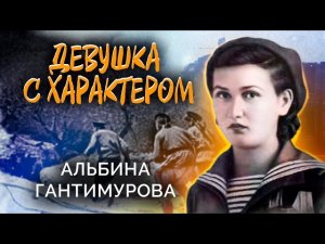 Альбина Гантимурова. Девушка с характером