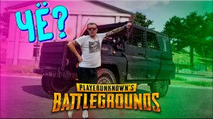 НЕ ИЗМЕНЯЯ ТРАДИЦИЯМ PUBG: BATTLEGROUNDS