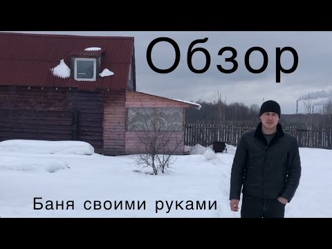 Построил баню 4.20 на 7 в полтора этажа. Обзор