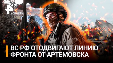 На Украине признали потерю Бахмута, наши войска оттесняют врага от города / РЕН Новости