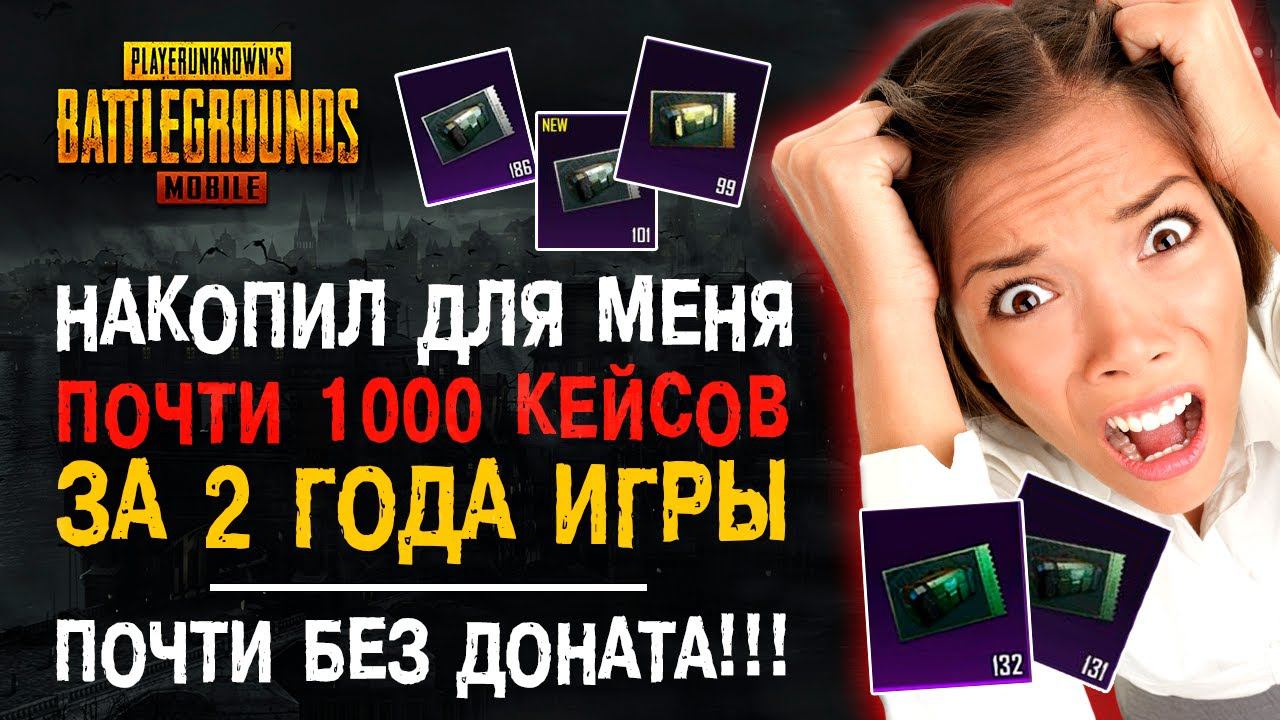 НАКОПИЛ 1000 ЯЩИКОВ ПУБГ МОБАЙЛ БЕЗ ДОНАТА ЗА 2 ГОДА! ОТКРЫТИЕ КЕЙСОВ ПУБГ МОБАЙЛ! PUBG MOBILE КЕЙСЫ