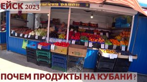 ЕЙСК 2023. ЦЕНЫ НА ПРОДУКТЫ. ОБЗОР РЫНКА. ПРОГУЛКА ПО ГОРОДУ