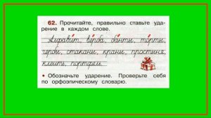 Упражнение 62. Русский язык 2 класс рабочая тетрадь 1 часть. Канакина
