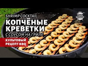 Копченые креветки с соусом на гриле (рецепт на угольном гриле)