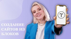 Tilda - конструктор сайтов, не требующий навыков программирования!