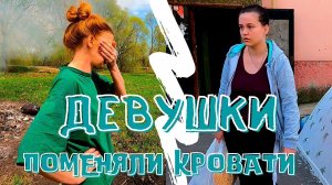 История кровати и двух девушек. Решение принято.