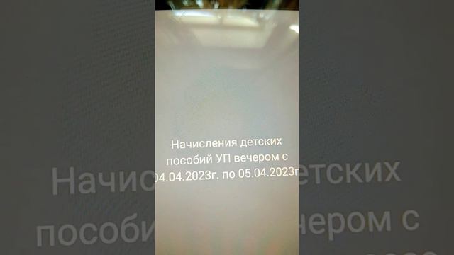 От 8 до 17 лет и универсальные пособие УП начисления вечером с 4 апреля по 5 апреля.Апрельские