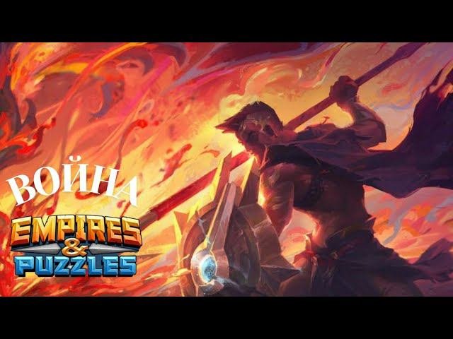ВОЙНА АЛЬЯНСОВ ⚔️ НА ⬆️ #империяпазлов #empiresandpuzzles