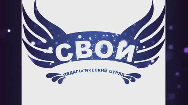 СВОИ промо ролик смотреть онлайн