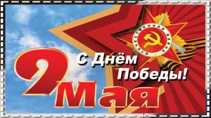 г. Коряжма | День Победы! 9 МАЯ | 09.05.2021 год