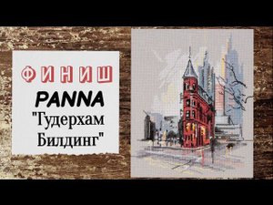 83. Финиш Panna "Гудерхам Билдинг" | Вышивка крестом