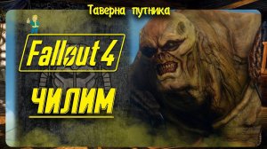 FALLOUT 4 | ТАВЕРНА ПУТНИКА | ЖИЗНЬ ПОСЛЕ СЮЖЕТКИ