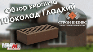 Обзор кирпича Магма Шоколад Гладкий