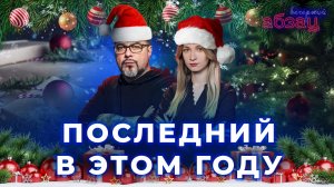 Последний в этом году «Вечерний Абзац» 