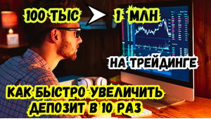 Как разогнать депозит в 10 РАЗ на ТРЕЙДИНГЕ ! Единственный рабочий способ