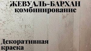 Комбинирование декоративной краски Жевуаль и Бархан..mp4