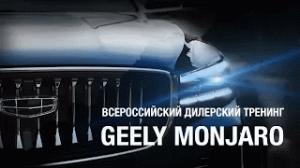 Geely Monjaro | Всероссийский Дилерский Тренинг