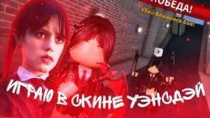 ⚡️[ММ2] ИГРАЮ В СКИНЕ УЭНСДЭЙ WEDNESDAY / MURDER MYSTERY 2