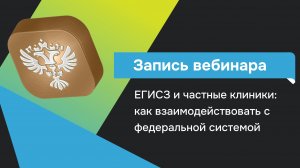 ЕГИСЗ и частные клиники: как взаимодействовать с федеральной системой