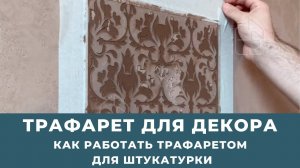 ТРАФАРЕТ ДЛЯ ШТУКАТУРКИ.Инструкция как работать с трафаретом для стен.