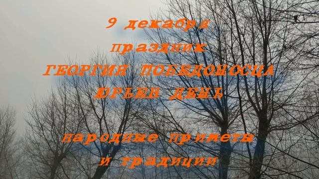 9 декабря праздник Георгия Победоносца . Юрьев День . Народные приметы и традиции