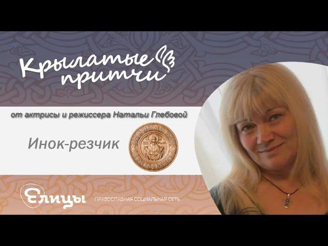 Инок-резчик - Наталья Глебова - Крылатые притчи