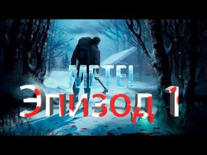 Metel побег от маньяка!!! эпизод 1 Алан.