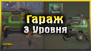 ПОСТРОИЛ ГАРАЖ 3 УРОВНЯ! МИНИВЕН СУПЕР ПРОКАЧКА! Last Day on Earth: Survival