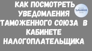 Уведомления Таможенного Союза