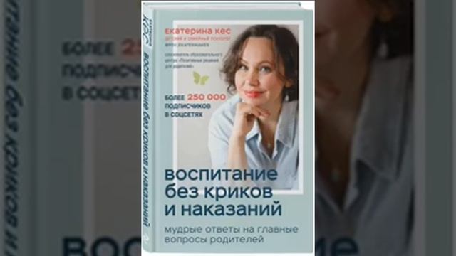 Воспитание без криков и наказания. Мудрые ответы на главные вопросы родителей. Екатерина Кес.