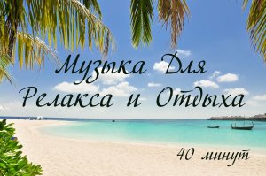 Музыка для релаксации и отдыха 4