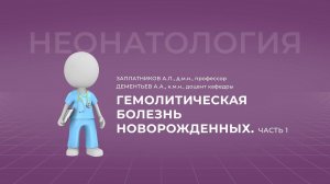 15:30 29.10.22 Гемолитическая болезнь новорожденных. Часть 1