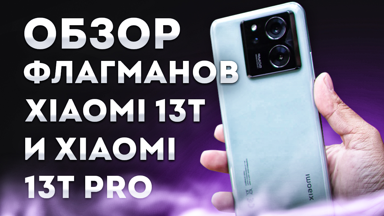 Обзор-сравнение новых флагманов Xiaomi 13T и Xiaomi 13T Pro