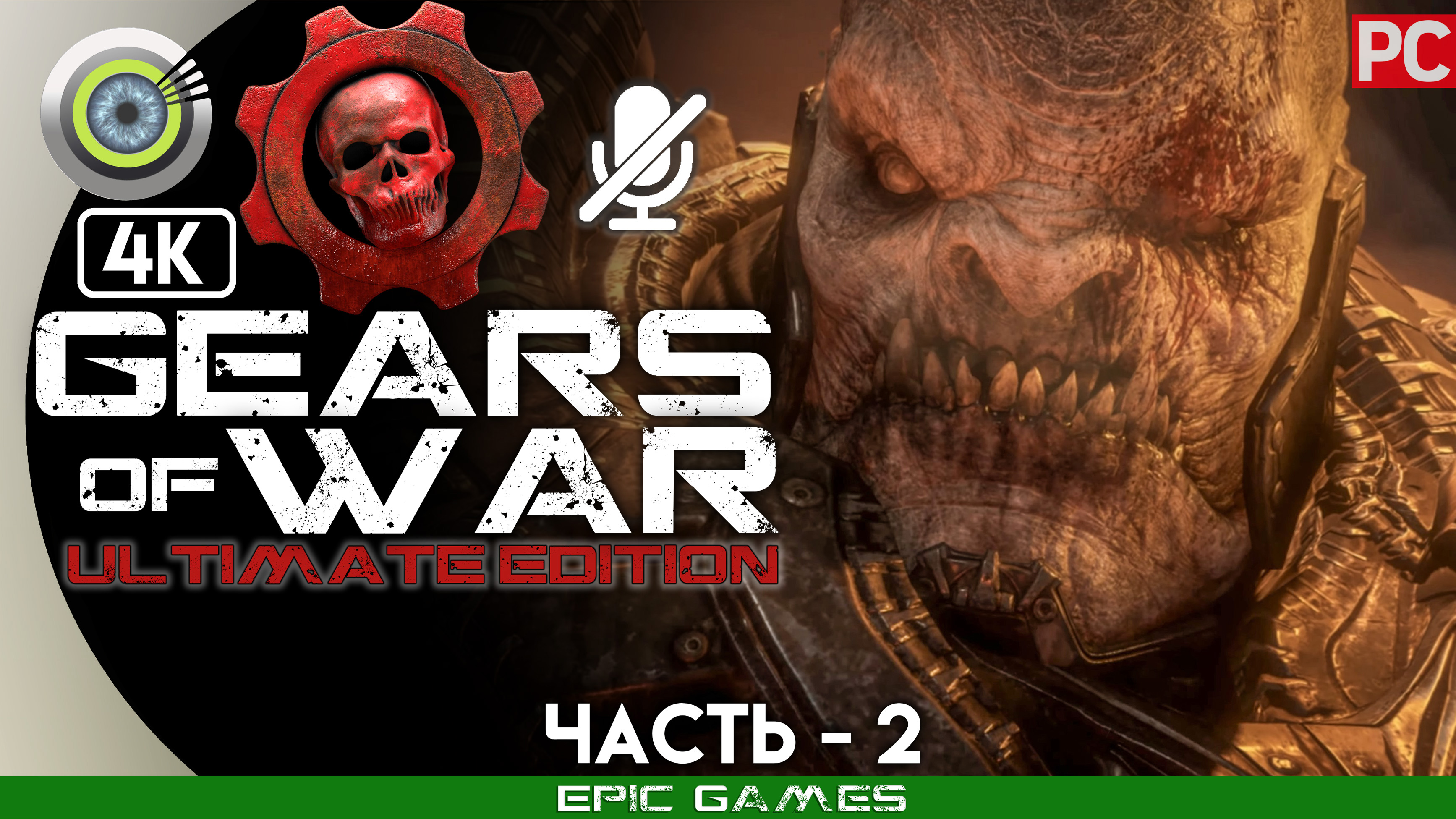 «Молот Зари» | 100% Прохождение Gears of War: Ultimate Edition ? Без комментариев — Часть 2