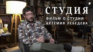 Фильм о Студии Артемия Лебедева | Ривелти