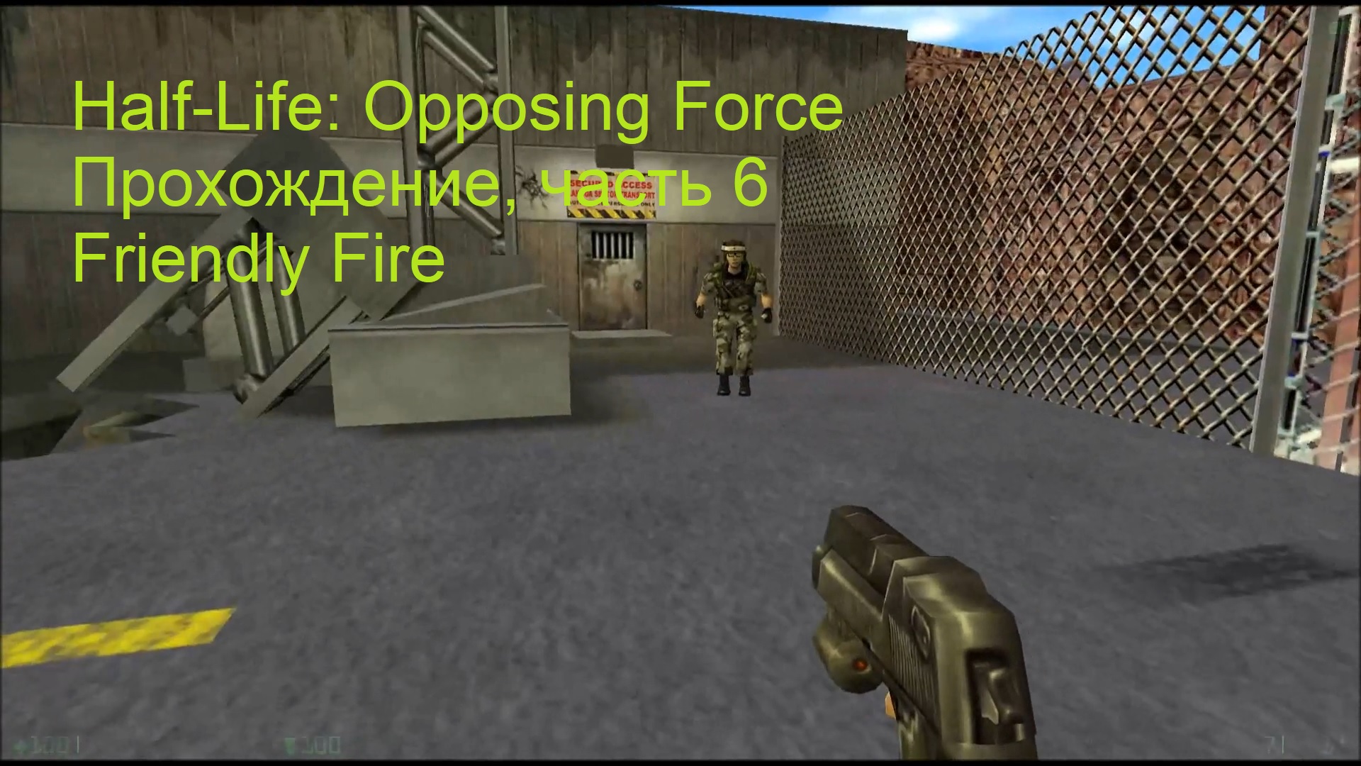 Half-Life: Opposing Force, Прохождение, часть 6 - Friendly Fire