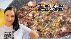 Жареная куриная печень. Простой рецепт от Алёнки Краснодар