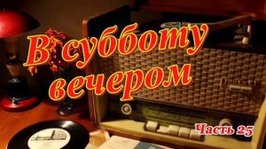 Радиопередача "В субботу вечером". Всесоюзное радио.СССР. Часть  25