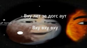 ву лето Джон сон вух вух вух