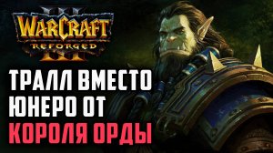 Тралл вместо Юнеро от Короля Орды: Grubby (Orc) vs Tbc (Ud) Warcraft 3 Reforged