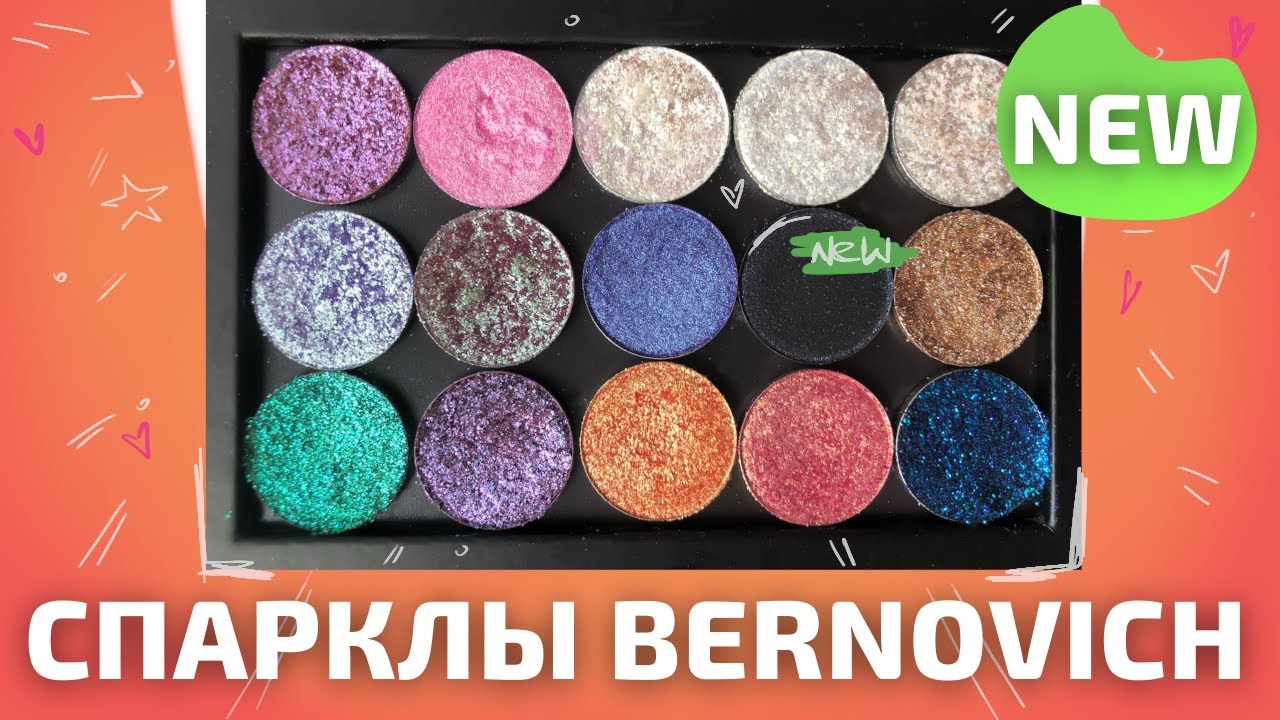 НОВЫЕ СПАРКЛЫ БЕРНОВИЧ | СВОТЧИ СПАРКЛОВ БЕРНОВИЧ | МАКИЯЖИ