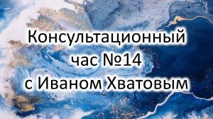 Консультационный час 14 (17 февраля 2023)