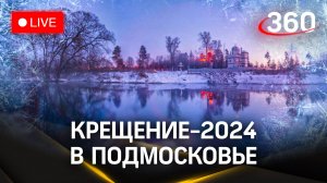 Крещенские купания в Подмосковье 2024 | Прямая трансляция