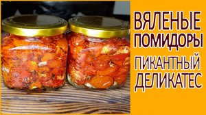? Вяленые помидоры - пикантный деликатес! Вяленые томаты в домашних условиях!