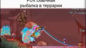 Обычная рыбалка Террарии🎣 #terraria