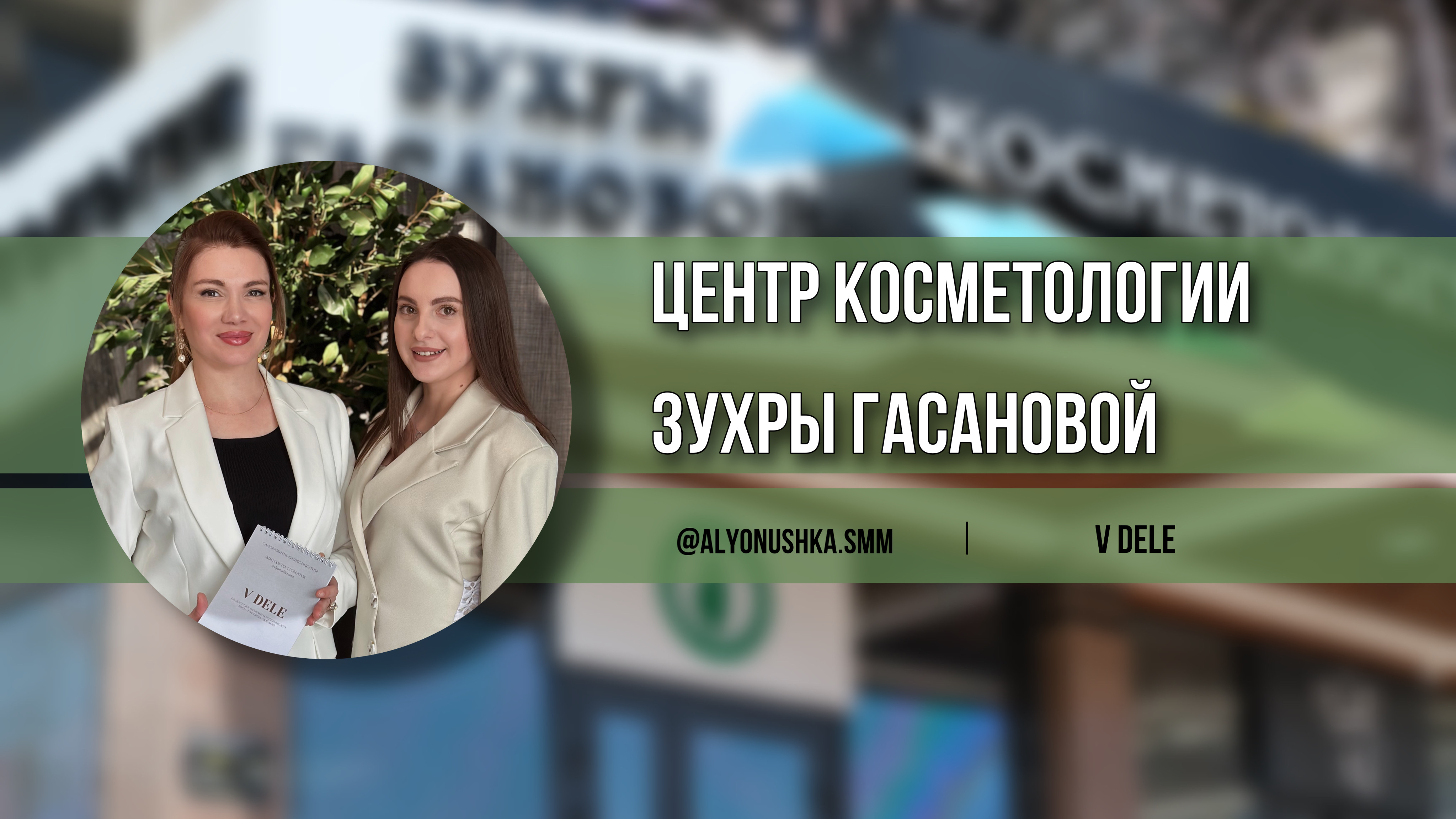 Подкаст V DELE: косметологический бизнес Зухры Гасановой-3 выпуск