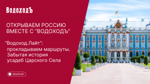 Вебинар Открываем Россию с "ВодоходЪ": «“ВодоходЪ.Лайт“: Забытая история усадеб Царского Села»