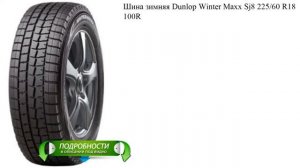 Шина зимняя Dunlop Winter Maxx Sj8 225/60 R18 100R