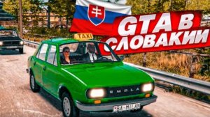 GTA 6 в СЛОВАКИИ! НАКОНЕЦ-ТО Я ПОИГРАЛ В ЭТУ ИГРУ! (VIVAT SLOVAKIA)